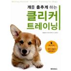 Yahoo! Yahoo!ショッピング(ヤフー ショッピング)韓国語 本 『犬を踊らするクリッカートレーニング（付録：リー・カーとハンドストラップ）』 韓国本