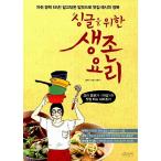 韓国語 本 『シングルのための生存料理』 韓国本