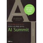 韓国語 幼児向け 本 『AIサミットはあなたの組織で前向きな革命を引き起こします』 韓国本