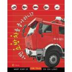 韓国語 幼児向け 本 『いくつかの消防車