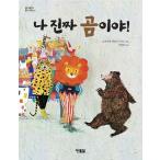 韓国語 幼児向け 本 『Naは本物の熊よ』 韓国本