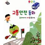 韓国語 幼児向け 本 『交通安全童話：ナマケモノケビがバスに乗った』 韓国本