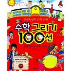 Yahoo! Yahoo!ショッピング(ヤフー ショッピング)韓国語 幼児向け 本 『小学生になる前に、数学描画100線』 韓国本