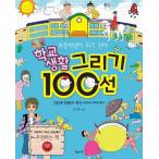 Yahoo! Yahoo!ショッピング(ヤフー ショッピング)韓国語 幼児向け 本 『小学生になる前に、学校生活を描く100線』 韓国本