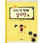 韓国語 幼児向け 本 『私の最初の日記』 韓国本