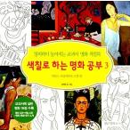 韓国語 幼児向け 本 『着色とする名画勉強3』 韓国本