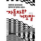Yahoo! Yahoo!ショッピング(ヤフー ショッピング)韓国語 本 『自動車と嘘』 韓国本