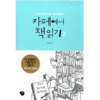 韓国語 本 『カフェ2の本を読んでください』 韓国本