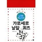Yahoo! Yahoo!ショッピング(ヤフー ショッピング)韓国語 本 『縦横の単語クイズ』 韓国本