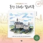 韓国語 本 『風景水彩画カラーリングブック』 韓国本