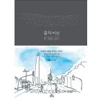 韓国語 本 『それを残しなさい：私の旅行の注意』 韓国本