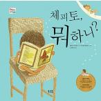 韓国語 幼児向け 本 『体フィト、何してるの？』 韓国本