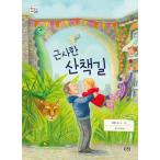 韓国語 幼児向け 本 『思いがけない遊歩道』 韓国本