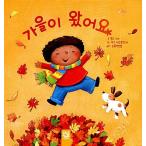 韓国語 幼児向け 本 『秋が来た』 韓国本