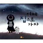 韓国語 幼児向け 本 『今家に行こう』 韓国本