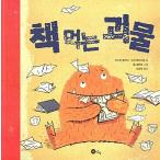 韓国語 幼児向け 本 『本食べるモンスター』 韓国本