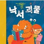 韓国語 幼児向け 本 『落書きモンスター』 韓国本