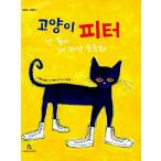 韓国語 幼児向け 本 『猫ピーター：私は好き私の白いスニーカー』 韓国本