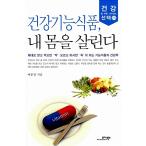 韓国語 本 『健康機能食品、私の体を生かす』 韓国本