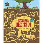 韓国語 幼児向け 本 『賢くなる迷路：地中探査』 韓国本