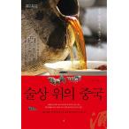韓国語 本 『酒のテーブルの上の中国の』 韓国本