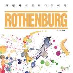 韓国語 本 『旅行者の負荷ダイアリー：ローテンブルク』 韓国本