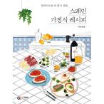 韓国語 本 『スペインの自家製レシピ』 韓国本