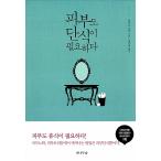 韓国語 本 『肌も絶食が必要である』 韓国本