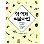 韓国語 本 『がん抑制食品事前』 韓国本