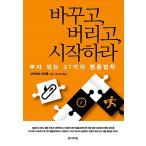 韓国語 幼児向け 本 『変更、捨てる、始めます』 韓国本