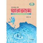 韓国語 本 『皮膚呼吸のための水のセラピー』 韓国本