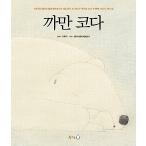 韓国語 幼児向け 本 『黒いコーダ（洋装）』 韓国本