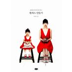 韓国語 本 『母親と子供が一緒に着るワンピースを作成する（実物サイズのパターンから3つの）』 韓国本