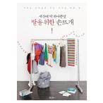 韓国語 本 『世界たった一つだけの娘のための手編み』 韓国本