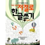韓国語 幼児向け 本 『一日15分、自然、ハングルを書く1：ヘッドレストない文字』 韓国本