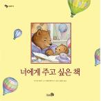 韓国語 幼児向け 本 『君に贈りたい本』 韓国本