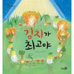 韓国語 幼児向け 本 『キムチが一番』 韓国本