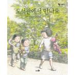 韓国語 幼児向け 本 『図書館で会いましょう』 韓国本