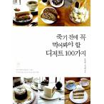 韓国語 本 『死ぬ前に必ず食べる見なければならデザート100』 韓国本