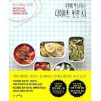 韓国語 本 『週末に作っておくダイエットおかず81』 韓国本