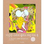 韓国語 本 『ふしぎの国のアリスモービルアートブック』 韓国本