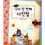 韓国語 幼児向け 本 『私の最初のアルバム』 韓国本
