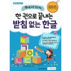 韓国語 幼児向け 本 『一冊で終わるヘッドレストないハングルの』 韓国本