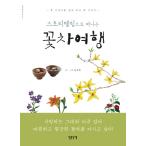 韓国語 本 『ストーリーテリングに離れる花茶の旅』 韓国本