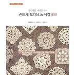 韓国語 本 『感覚的なモニタのための手編みモチーフ＆アンエッジ300』 韓国本