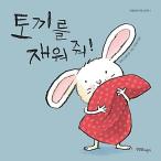 韓国語 幼児向け 本 『ウサギを寝かせてくれ！』 韓国本