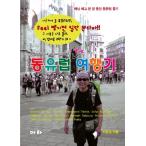 韓国語 本 『貧困バンボヘミアンアイアンの東ヨーロッパの旅行』 韓国本