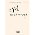 韓国語 本 『あなたは本当に良い人です。』 韓国本