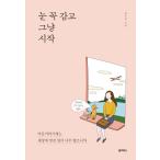 韓国語 本 『私はちょうど私の目を閉じます』 韓国本