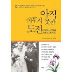 韓国語 本 『まだ行われていない挑戦』 韓国本